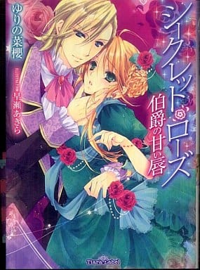 シークレット・ローズ 伯爵の甘い唇 (ティアラ文庫) ゆりの 菜櫻; 早瀬 あきら