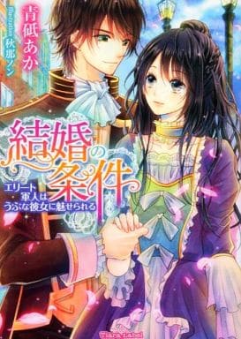 結婚の条件 エリート軍人はうぶな彼女に魅せられる (ティアラ文庫) 青砥 あか; 秋那 ノン