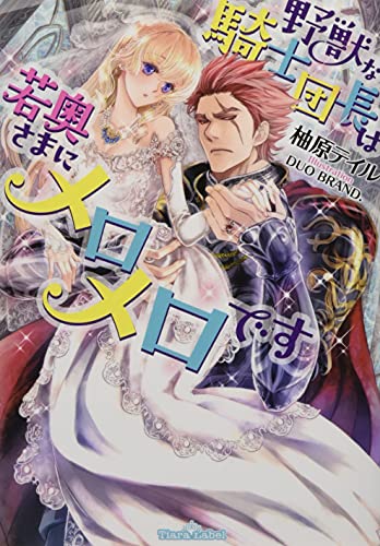 野獣な騎士団長は若奥さまにメロメロです (ティアラ文庫) 柚原 テイル; DUO BRAND.