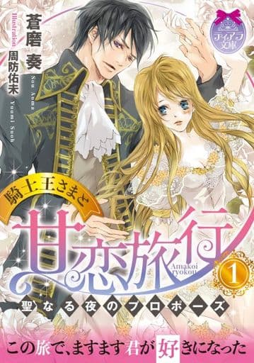 騎士王さまと甘恋旅行(1): 聖なる夜のプロポーズ (ティアラ文庫) 蒼磨 奏; 周防 佑未