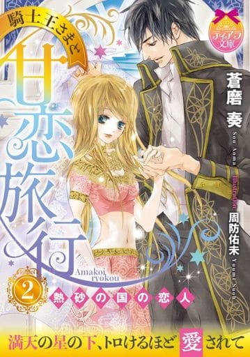 騎士王さまと甘恋旅行(2): 熱砂の国の恋人 (ティアラ文庫) 蒼磨 奏; 周防 佑未