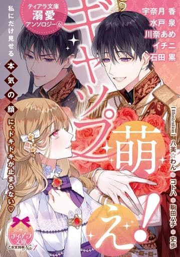 ティアラ文庫溺愛アンソロジー(6)ギャップ萌え! 宇奈月 香 水戸 泉 川奈 あめ イチニ 石田 累 八美☆ わん コトハ 駒田 ハチ; 史歩