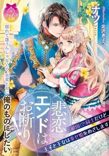 悲恋エンドはお断り!: 敵国()同士だけど、王子と王女は幸せ婚をめざします (ティアラ文庫) ナツ; 北沢 きょう