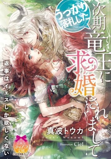 うっかり落札した次期竜王に求婚されまして (ティアラ文庫) 真波 トウカ; Ciel