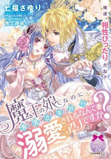 魔王の娘なのに、勇者さまから溺愛されるなんてアリですか (ティアラ文庫) 七福 さゆり; 池上 紗京