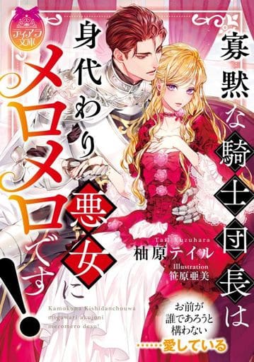 寡黙な騎士団長は身代わり悪女にメロメロです! (ティアラ文庫 6960) 柚原 テイル; 笹原 亜美