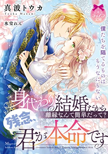 身代わり結婚だから離縁なんて簡単だって 残念、君が本命です (ティアラ文庫 6967) 真波 トウカ; 氷堂 れん