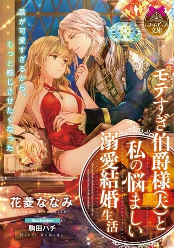 モテすぎ伯爵様(夫)と私の悩ましい溺愛結婚生活 (ティアラ文庫 6973) 花菱 ななみ; 駒田 ハチ