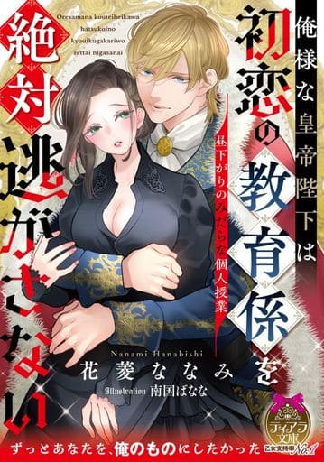 俺様な皇帝陛下は初恋の教育係を絶対逃がさない: 昼下がりのみだらな個人授業 (ティアラ文庫 6989) 花菱 ななみ; 南国 ばなな
