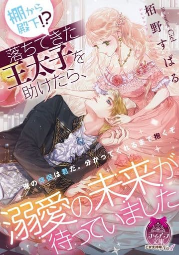 棚から殿下! 落ちてきた王太子を助けたら、溺愛の未来が待っていました (ティアラ文庫 6990) 栢野 すばる; Ciel