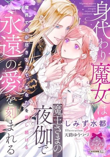 身代わり魔女は魔王さまの夜伽で永遠の愛を刻まれる (ティアラ文庫 6994) しみず 水都; 天路 ゆうつづ