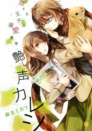 恋する王子の溺愛事情 艶声カレシ (オパール文庫) 麻生 ミカリ; アオイ 冬子