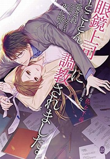 眼鏡上司にとことん調教されました。: 愛されアラサー女子は夜に啼く (オパール文庫) 佐々 千尋; なま