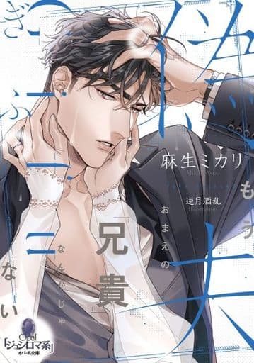 偽夫 (オパール文庫) 麻生 ミカリ; 逆月 酒乱