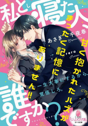 私と寝た人、誰ですか: 甘く抱かれたハズがまったく記憶にありません!! (オパール文庫 8496) あさぎ 千夜春; rera