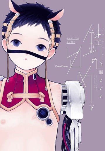 錆のゆめ 下 (Canna Comics) 久間 よよよ
