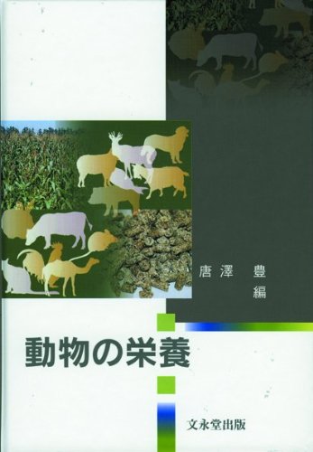動物の栄養 唐澤 豊