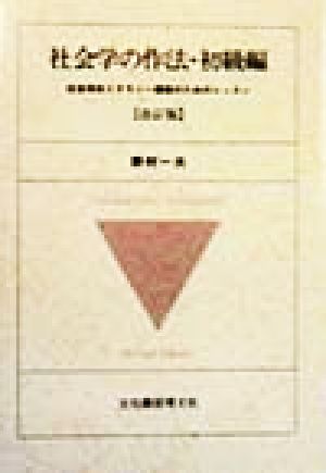 社会学の作法 初級編 改訂版 野村 一夫