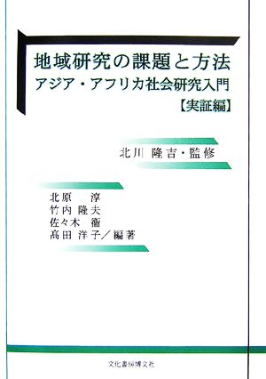 地域研究の課題と方法 実証編: アジア・アフリカ社会研究入門 北原 淳