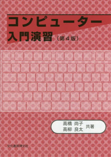 コンピューター入門演習 第4版 高橋 尚子; 高柳 良太