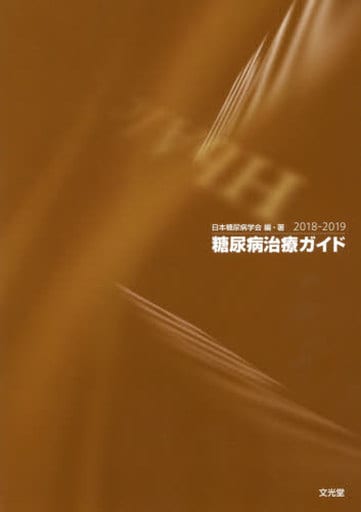 糖尿病治療ガイド2018-2019 日本糖尿病学会