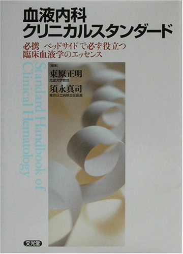 血液内科クリニカルスタンダード