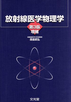放射線医学物理学 西臺 武弘