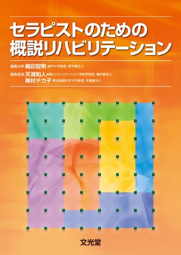 セラピストのための概説リハビリテーション 嶋田 智明