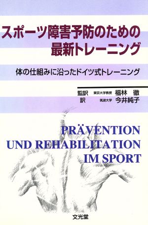 スポーツ障害予防のための最新トレーニング: 体の仕組みに沿ったドイツ式トレーニング ユルゲン フライヴァルト; 今井 純子