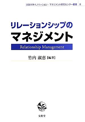 リレーションシップのマネジメント (法政大学イノベーション・マネジメント研究センター叢書 8) 竹内 淑恵
