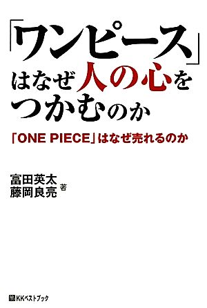 「ワンピース」はなぜ人の心をつかむのか: 「ONE PIECE」はなぜ売れるのか (ベストセレクト 814) 富田 英太; 藤岡 良亮