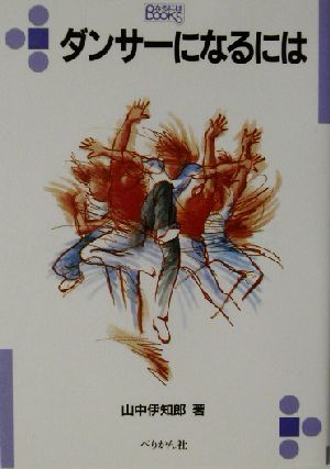 ダンサ-になるには (なるにはBOOKS 115) 山中 伊知郎