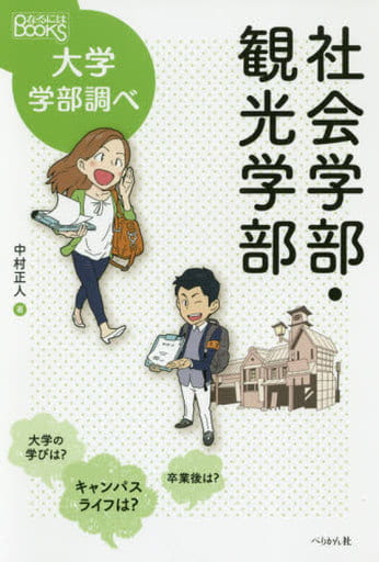 社会学部・観光学部 (なるにはBOOKS 大学学部調べ) 中村 正人