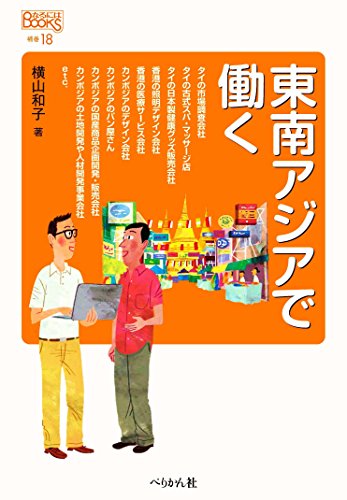 東南アジアで働く (なるにはBOOKS 補巻) 横山 和子