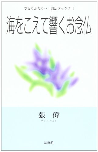 海をこえて響くお念仏 (ひとりふたり聞法ブックス 1) 張 偉