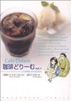 珈琲どりーむ 1 (芳文社コミックス) 花形 怜; ひらまつ おさむ