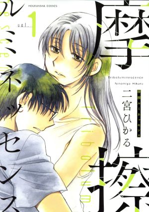 摩擦ルミネッセンス 1 (芳文社コミックス) 二宮ひかる