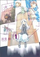 セカイ魔王 (1) (まんがタイムKRコミックス) 双見 酔