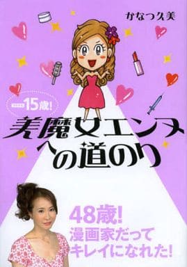 ー15歳!美魔女エンヌへの道のり (まんがタイムコミックス MNシリーズ) かなつ 久美