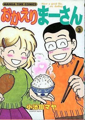 おかえりまーさん VOL.3 (まんがタイムコミックス) 小池田 マヤ