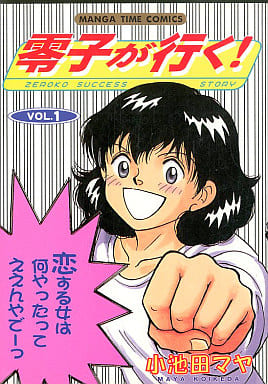 零子が行く VOL.1 (まんがタイムコミックス) 小池田 マヤ