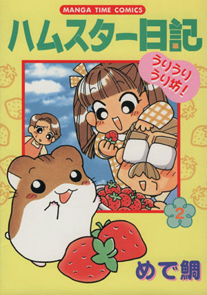ハムスター日記 2: うりうりうり坊 (まんがタイムコミックス) めで鯛