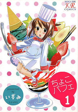 ちょこパフェ 1 (まんがタイムコミックス) いずみ