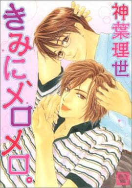 きみに、メロメロ。 (花音コミックス) 神葉 理世