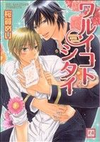 ワルイコトシタイ (花音コミックス) 桜賀 めい