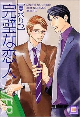 完璧な恋人 (花音コミックス) 夏水 りつ