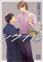 シグナル (花音コミックス) 日高 ショーコ