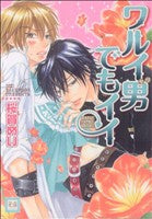 ワルイ男でもイイ (花音コミックス) 桜賀 めい