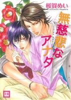 無慈悲なアナタ (花音コミックス) 桜賀めい