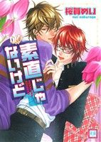 素直じゃないけど (花音コミックス) 桜賀めい
